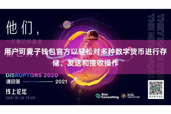 用户可麦子钱包官方以轻松对多种数字货币进行存储、发送和接收操作