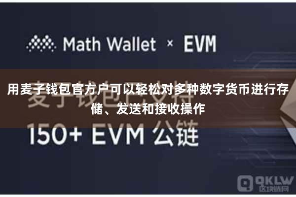 用麦子钱包官方户可以轻松对多种数字货币进行存储、发送和接收操作