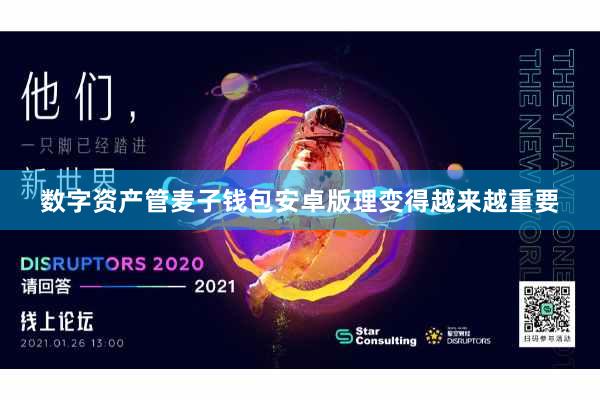 数字资产管麦子钱包安卓版理变得越来越重要