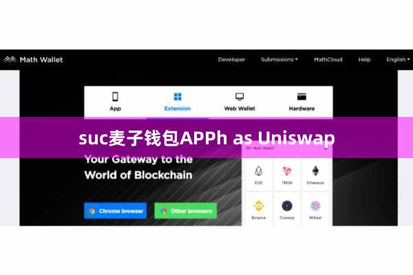 suc麦子钱包APPh as Uniswap