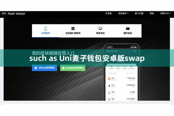 such as Uni麦子钱包安卓版swap