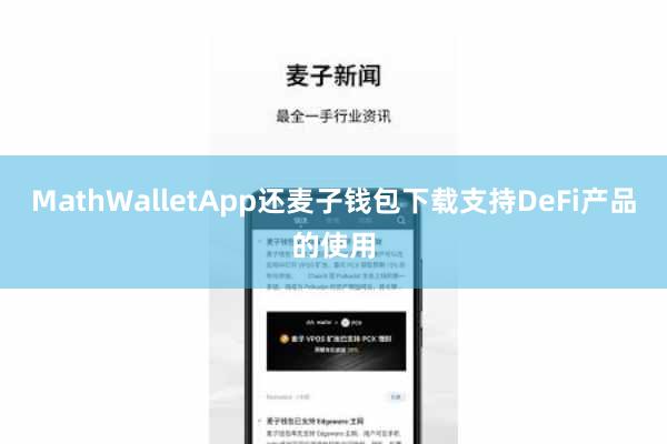 MathWalletApp还麦子钱包下载支持DeFi产品的使用