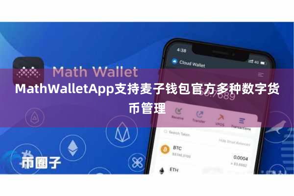 MathWalletApp支持麦子钱包官方多种数字货币管理
