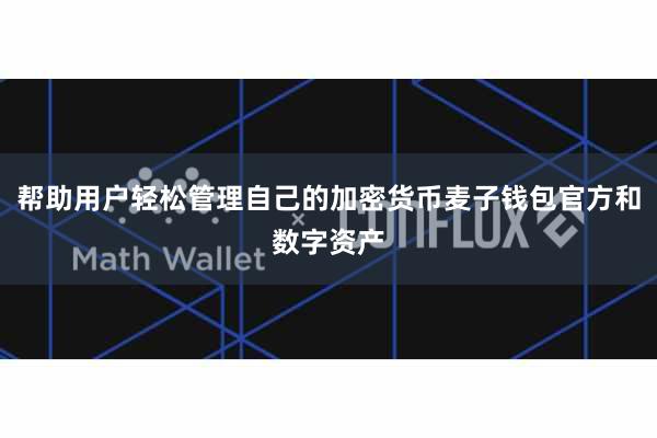 帮助用户轻松管理自己的加密货币麦子钱包官方和数字资产