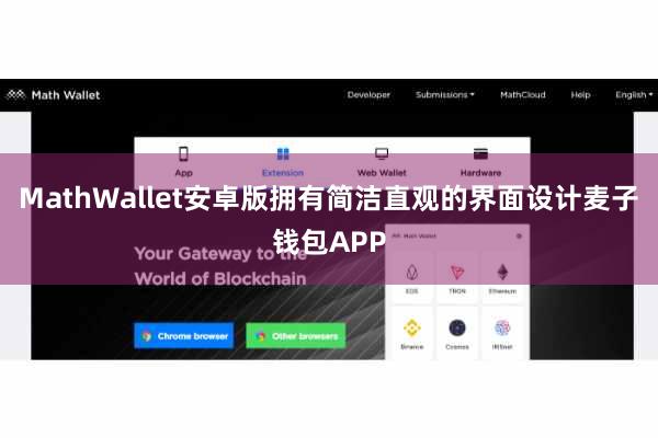 MathWallet安卓版拥有简洁直观的界面设计麦子钱包APP