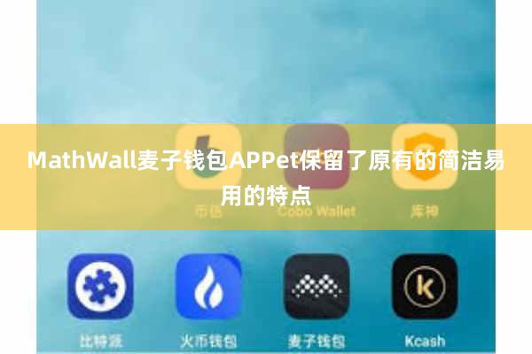 MathWall麦子钱包APPet保留了原有的简洁易用的特点