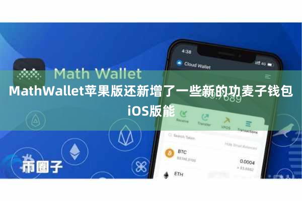 MathWallet苹果版还新增了一些新的功麦子钱包iOS版能