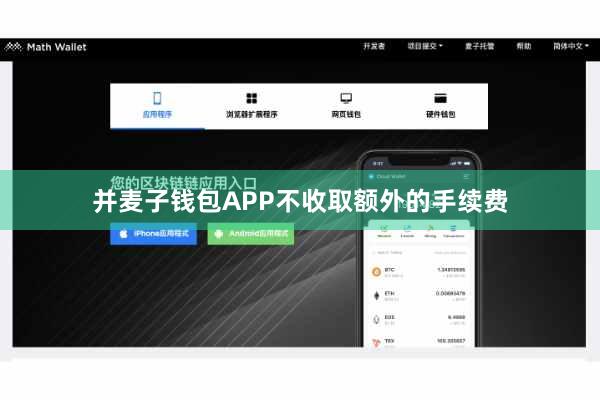 并麦子钱包APP不收取额外的手续费