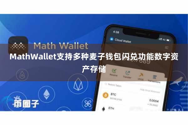 MathWallet支持多种麦子钱包闪兑功能数字资产存储