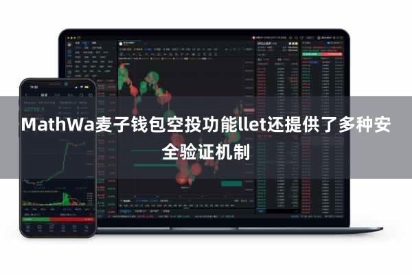 MathWa麦子钱包空投功能llet还提供了多种安全验证机制