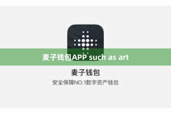 麦子钱包APP such as art