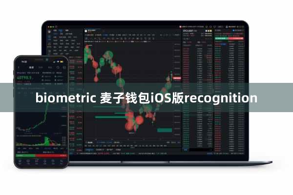 biometric 麦子钱包iOS版recognition