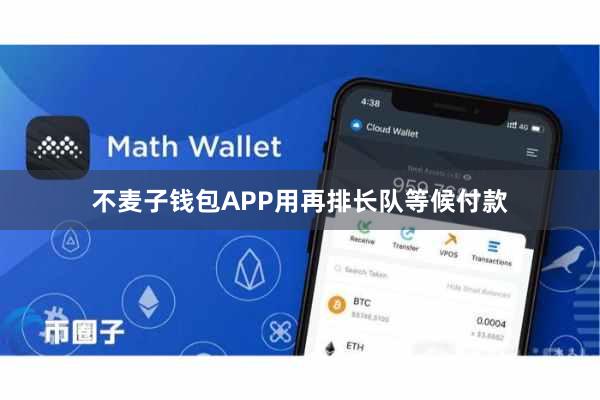 不麦子钱包APP用再排长队等候付款