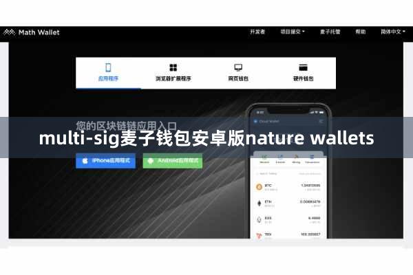 multi-sig麦子钱包安卓版nature wallets