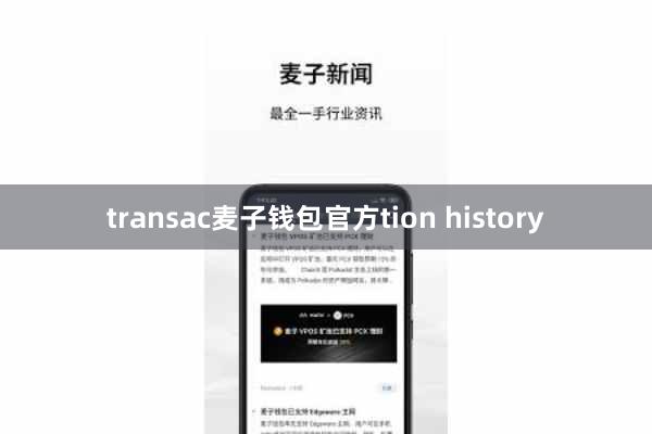 transac麦子钱包官方tion history