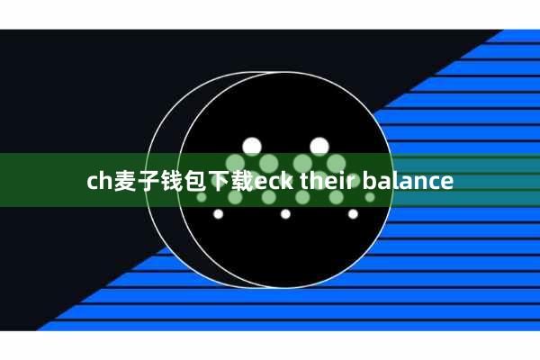 ch麦子钱包下载eck their balance