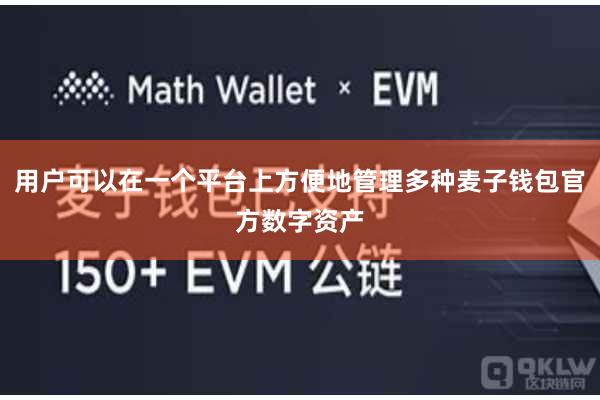 用户可以在一个平台上方便地管理多种麦子钱包官方数字资产